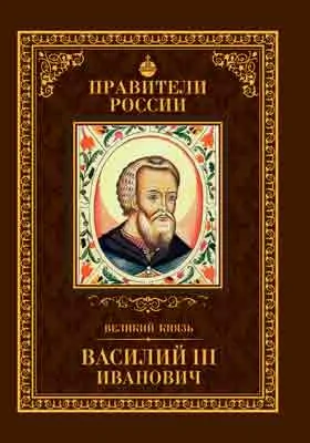 Великий князь Василий III Иванович