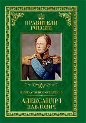 Император Всероссийский Александр I Павлович