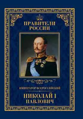 Император Всероссийский Николай I Павлович