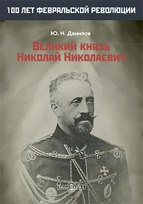 Великий князь Николай Николаевич