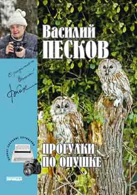 Полное собрание сочинений: публицистика. Том 22. Прогулки по опушке. 2002-2005