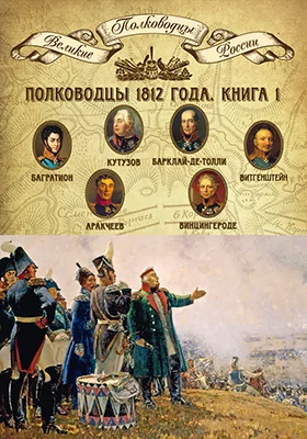 Полководцы 1812 года