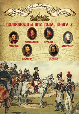 Полководцы 1812 года