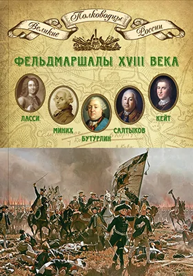 Фельдмаршалы XVIII века