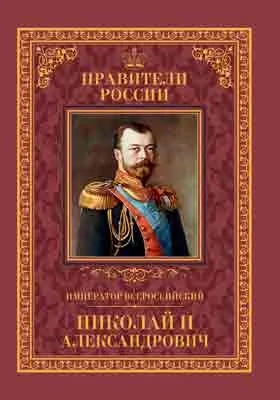 Император Всероссийский Николай II Александрович