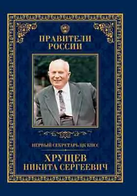 Первый секретарь ЦК КПСС Никита Сергеевич Хрущёв