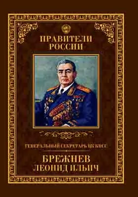 Генеральный секретарь ЦК КПСС Леонид Ильич Брежнев