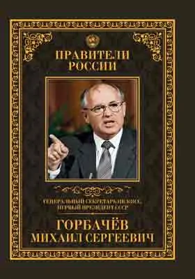 Генеральный секретарь ЦК КПСС, первый президент СССР Михаил Сергеевич Горбачёв