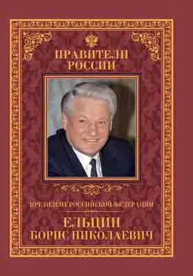 Президент Российской Федерации Борис Николаевич Ельцин