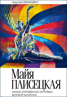 Майя Плисецкая. Рыжий лебедь: самые откровенные интервью великой балерины: документально-художественная литература