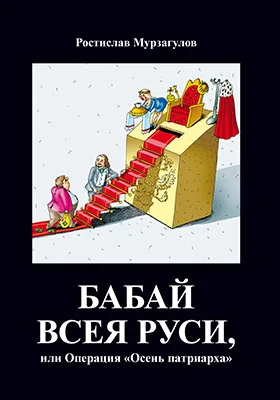 Бабай всея Руси, или Операция «Осень Патриарха»: художественная литература