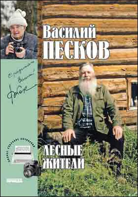 Полное собрание сочинений: публицистика. Том 23. Лесные жители. 2005-2009