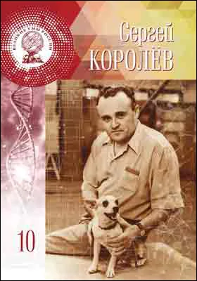 Сергей Павлович Королёв: научно-популярное издание