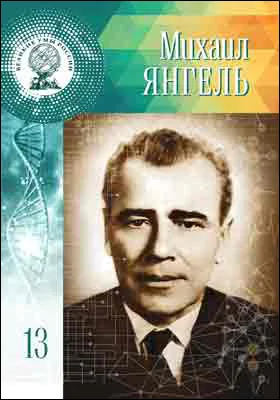 Михаил Кузьмич Янгель: научно-популярное издание