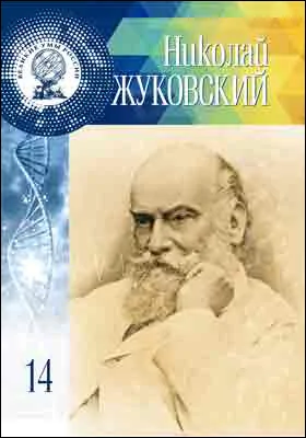 Николай Егорович Жуковский: когда наука – не задача, а сама жизнь: научно-популярное издание