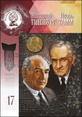 Тамм Игорь Евгеньевич, Гинзбург Виталий Лазаревич: научно-популярное издание