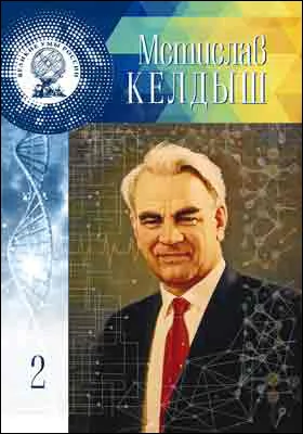 Мстислав Всеволодович Келдыш: научно-популярное издание