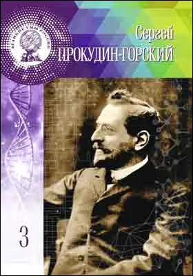 Сергей Михайлович Прокудин-Горский: научно-популярное издание