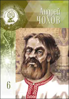 Андрей Чохов: научно-популярное издание