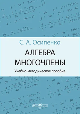 Алгебра. Многочлены