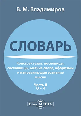 Словарь-конструктуаль: пословицы, сословницы, меткие слова, афоризмы и направляющие сознание мысли: словарь, Ч. 2. О – Я