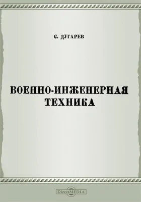 Военно-инженерная техника