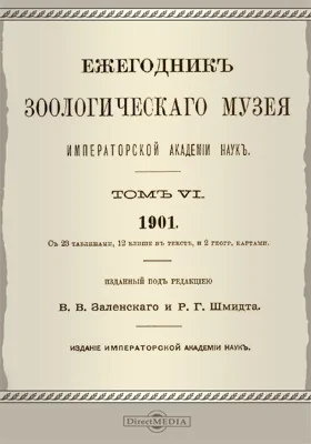 Ежегодник Зоологического музея Императорской Академии Наук. Том 6. 1901