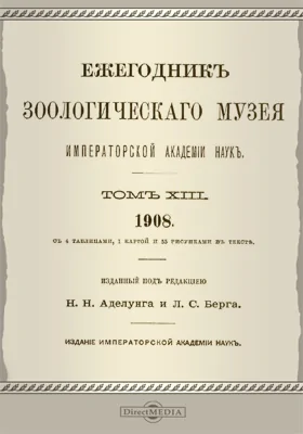 Ежегодник Зоологического музея Императорской Академии Наук. Том 13. 1908