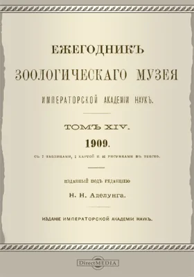 Ежегодник Зоологического музея Императорской Академии Наук. Том 14. 1909