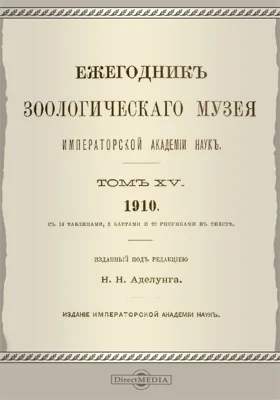 Ежегодник Зоологического музея Императорской Академии Наук