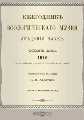 Ежегодник Зоологического музея Императорской Академии Наук. Том 21. 1916