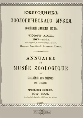 Ежегодник Зоологического музея Императорской Академии Наук. Том 22. 1917-1921