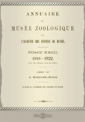 Ежегодник Зоологического музея Императорской Академии Наук. Том 23. 1918-1922