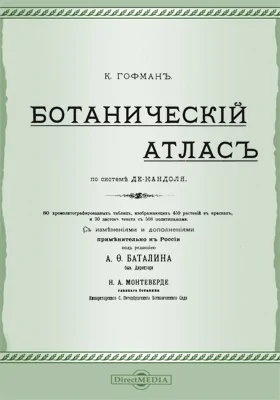 Ботанический атлас по системе Де-Кандоля