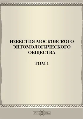 Известия Московского энтомологического Общества. Том 1