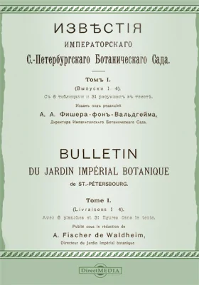 Известия Императорского С.-Петербургского Ботанического сада. Том 1, выпуски 1-4