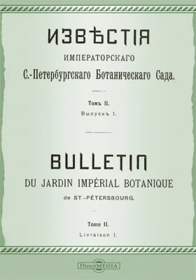 Известия Императорского С.-Петербургского Ботанического сада. Том 2