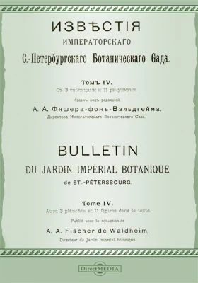 Известия Императорского С.-Петербургского Ботанического сада. Том 4
