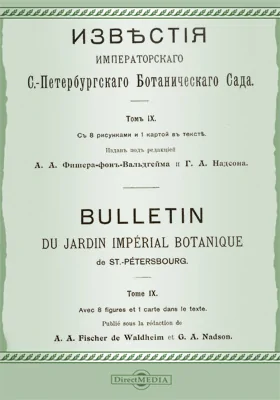 Известия Императорского С.-Петербургского Ботанического сада. Том 9