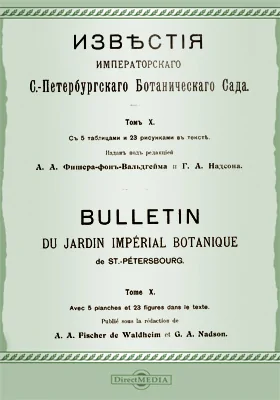 Известия Императорского С.-Петербургского Ботанического сада. Том 10