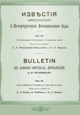 Известия Императорского С.-Петербургского Ботанического сада. Том 12