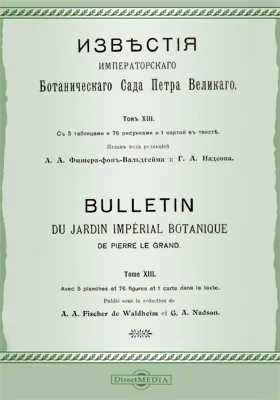 Известия Императорского С.-Петербургского Ботанического сада. Том 13