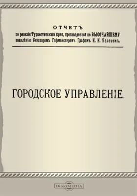 Отчет по ревизии Туркестанского края. Городское управление: научная литература