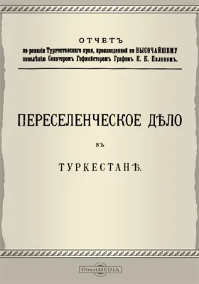 Отчет по ревизии Туркестанского края. Переселенческое дело в Туркестане: научная литература