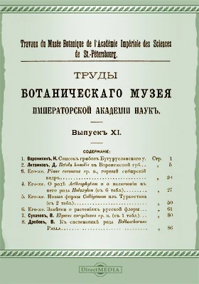 Труды Ботанического музея Императорской академии наук. Выпуск 11