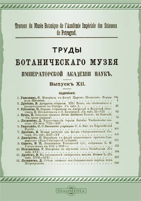 Труды Ботанического музея Императорской академии наук. Выпуск 12