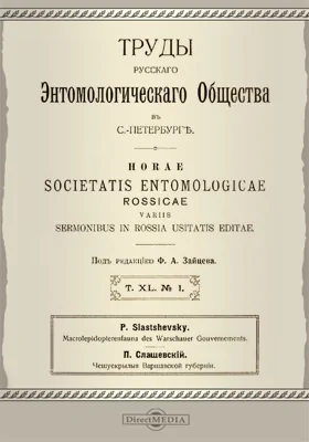 Труды Русского Энтомологического Общества. Том 40