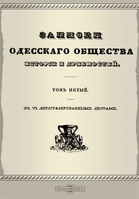 Записки Императорского Одесского Общества истории и древностей. Том 5