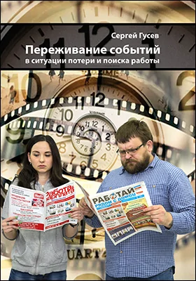 Переживание событий в ситуации потери и поиска работы: учебное пособие