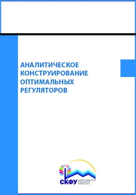 Аналитическое конструирование оптимальных регуляторов: практикум для лабораторных и практических занятий